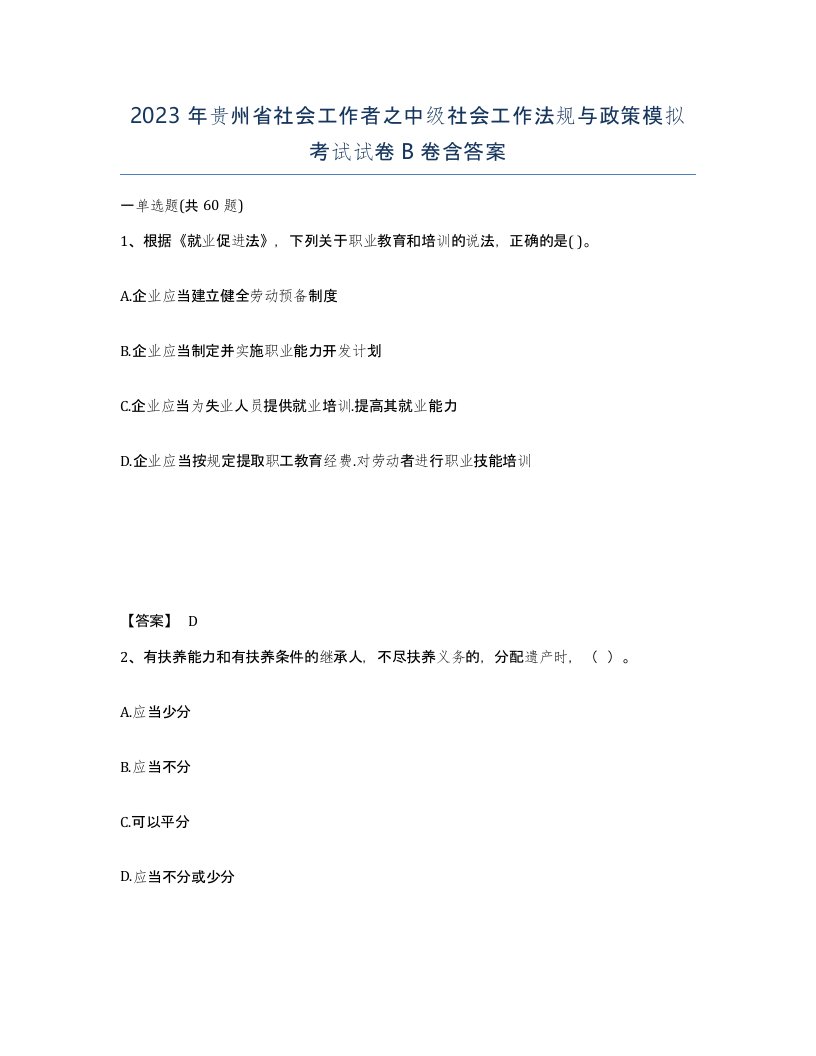 2023年贵州省社会工作者之中级社会工作法规与政策模拟考试试卷B卷含答案