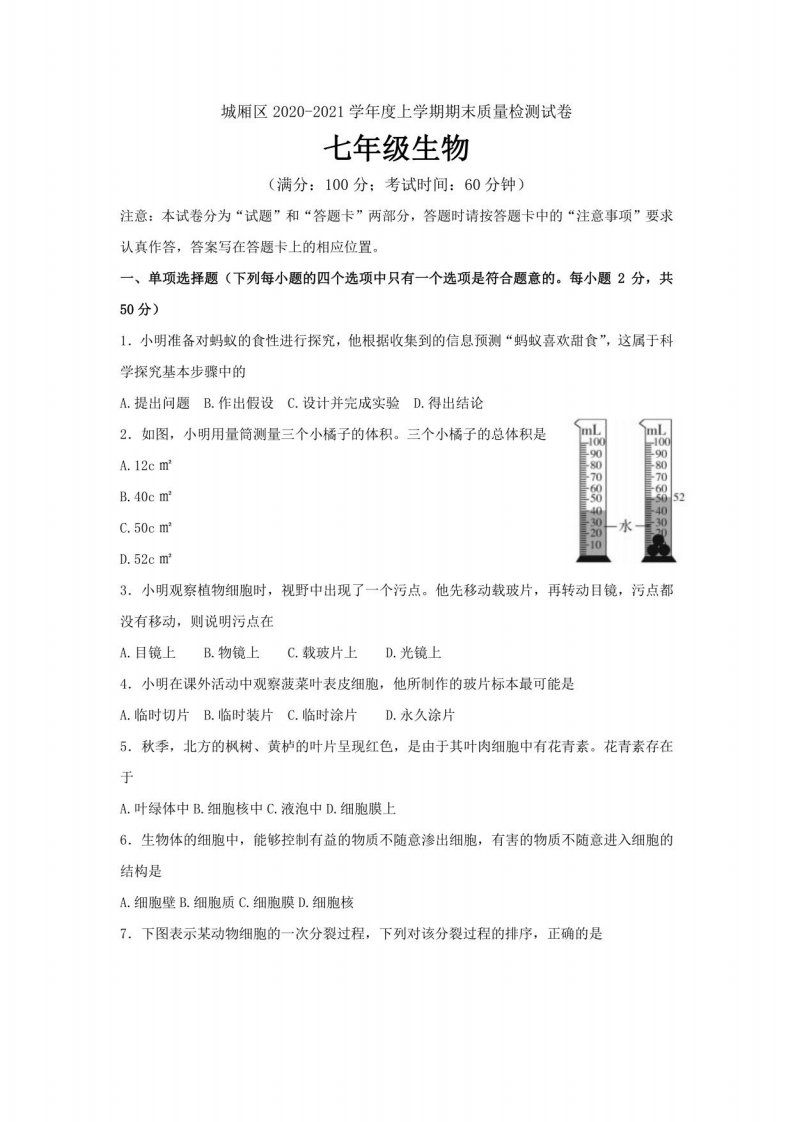 福建省莆田市城厢区2020-2021学年七年级上学期期末检测生物试卷