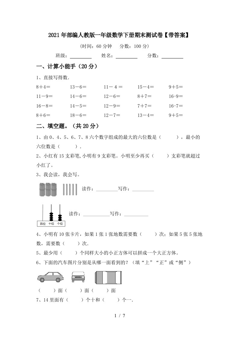 2021年部编人教版一年级数学下册期末测试卷带答案