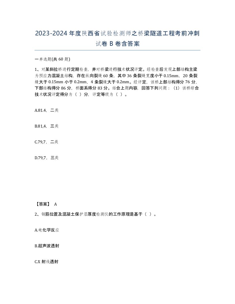 2023-2024年度陕西省试验检测师之桥梁隧道工程考前冲刺试卷B卷含答案