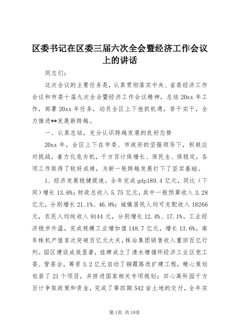 5区委书记在区委三届六次全会暨经济工作会议上的致辞