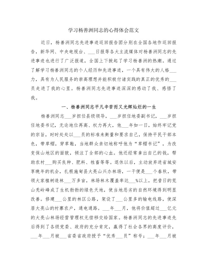 学习杨善洲同志的心得体会范文