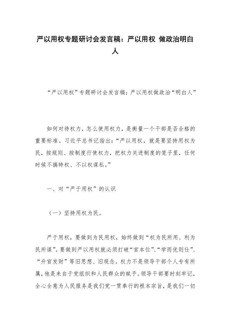 严以用权专题研讨会发言稿：严以用权