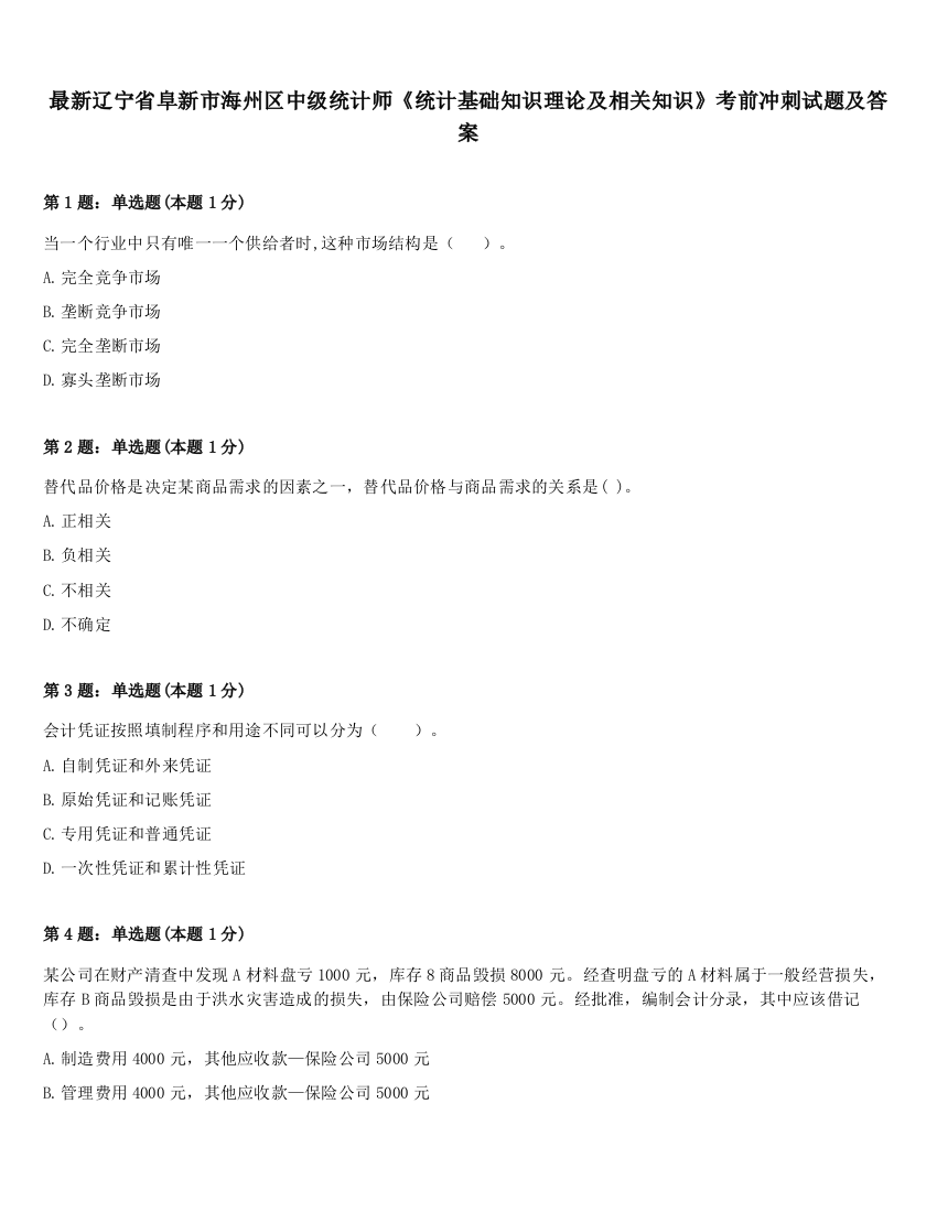 最新辽宁省阜新市海州区中级统计师《统计基础知识理论及相关知识》考前冲刺试题及答案