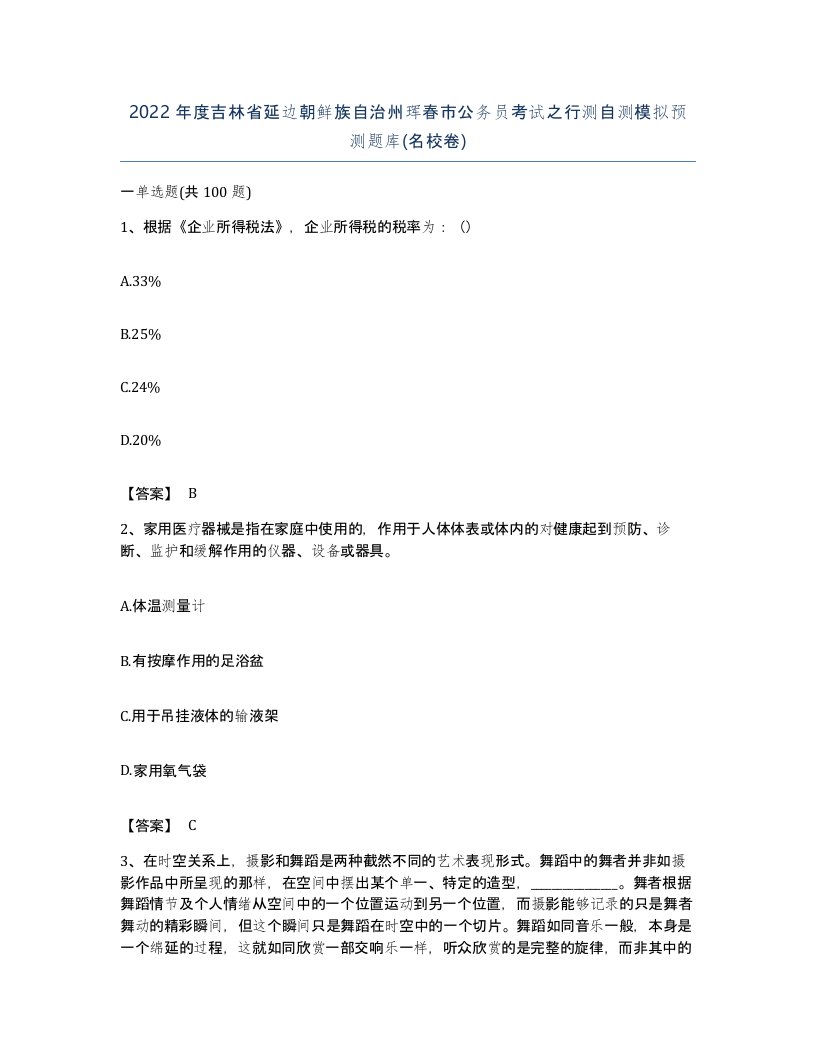 2022年度吉林省延边朝鲜族自治州珲春市公务员考试之行测自测模拟预测题库名校卷