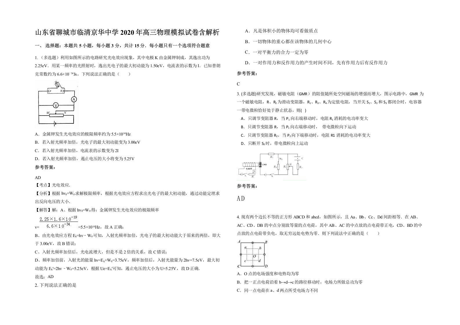 山东省聊城市临清京华中学2020年高三物理模拟试卷含解析