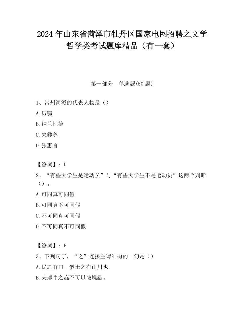 2024年山东省菏泽市牡丹区国家电网招聘之文学哲学类考试题库精品（有一套）