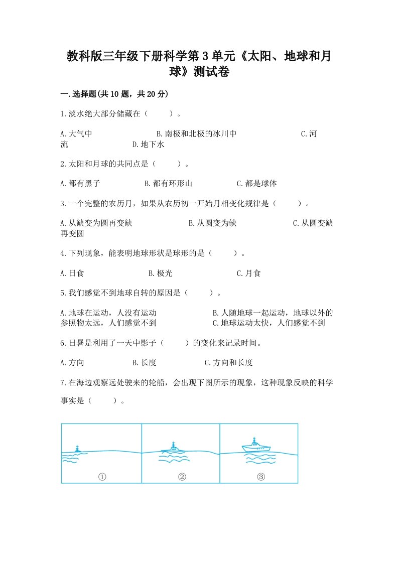 教科版三年级下册科学第3单元《太阳、地球和月球》测试卷及答案【真题汇编】