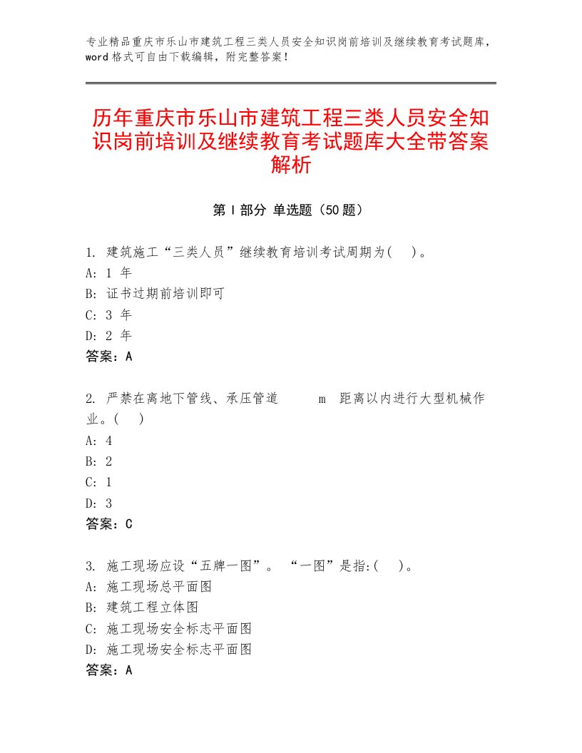 历年重庆市乐山市建筑工程三类人员安全知识岗前培训及继续教育考试题库大全带答案解析