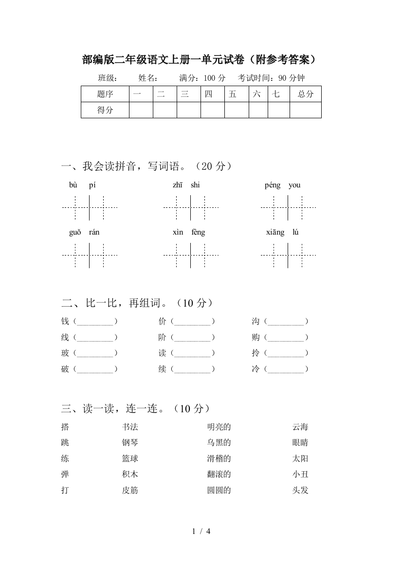 部编版二年级语文上册一单元试卷(附参考答案)