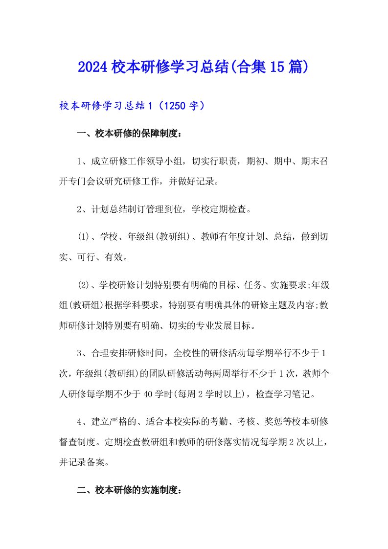 2024校本研修学习总结(合集15篇)