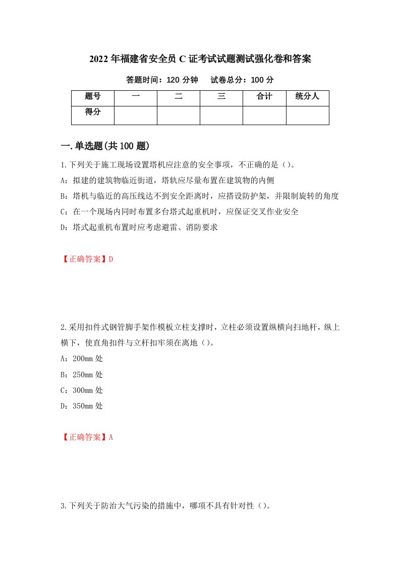 2022年福建省安全员C证考试试题测试强化卷和答案第55版