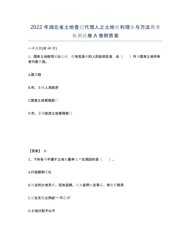 2022年湖北省土地登记代理人之土地权利理论与方法题库检测试卷A卷附答案