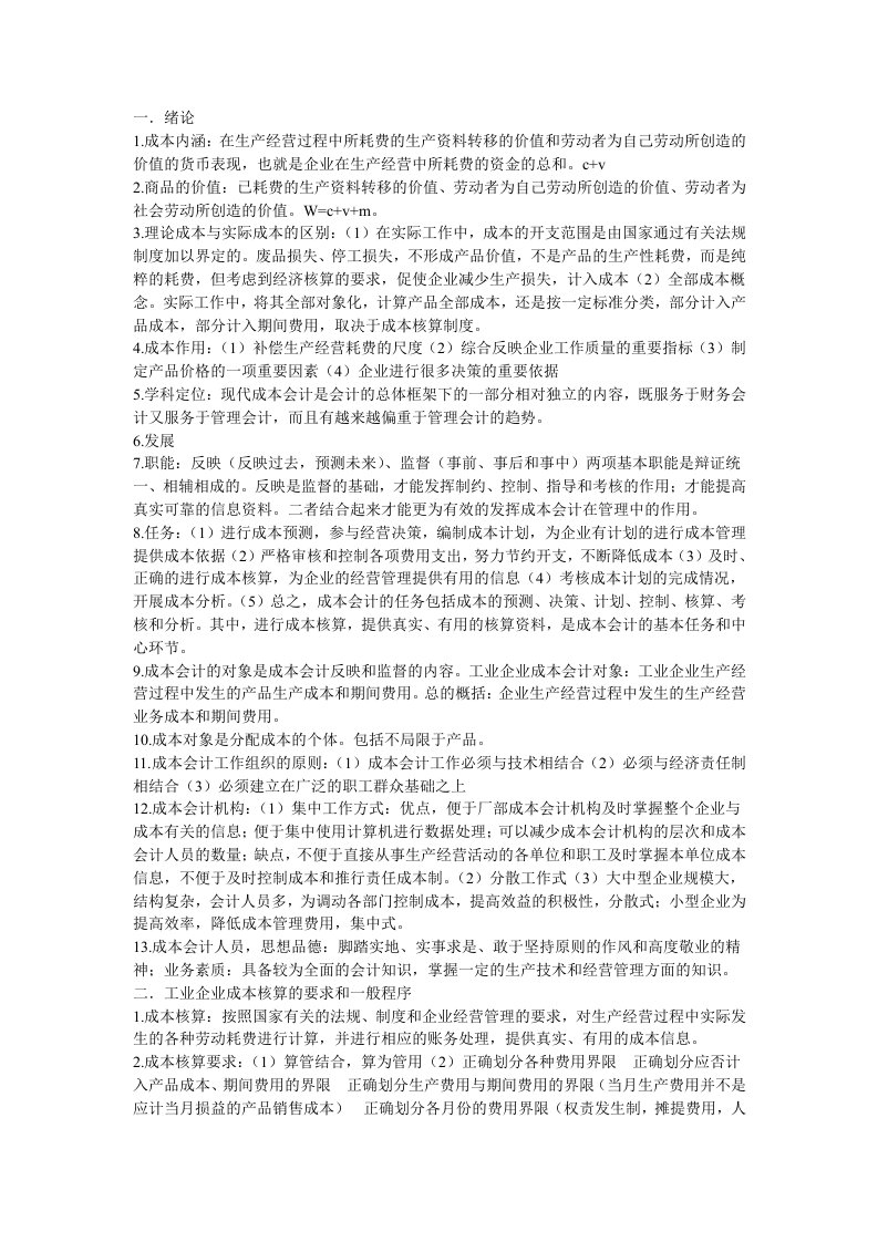 公司企业成本会计期末复习重点