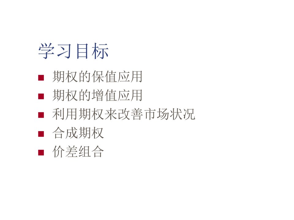 金融工程课件之期权的基本应用专业知识讲座