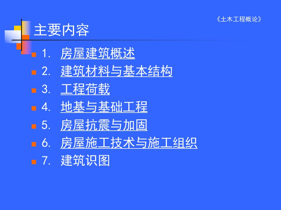 广告传媒第一章房屋建筑工程概述06第一二节ppt模版课件演示教学