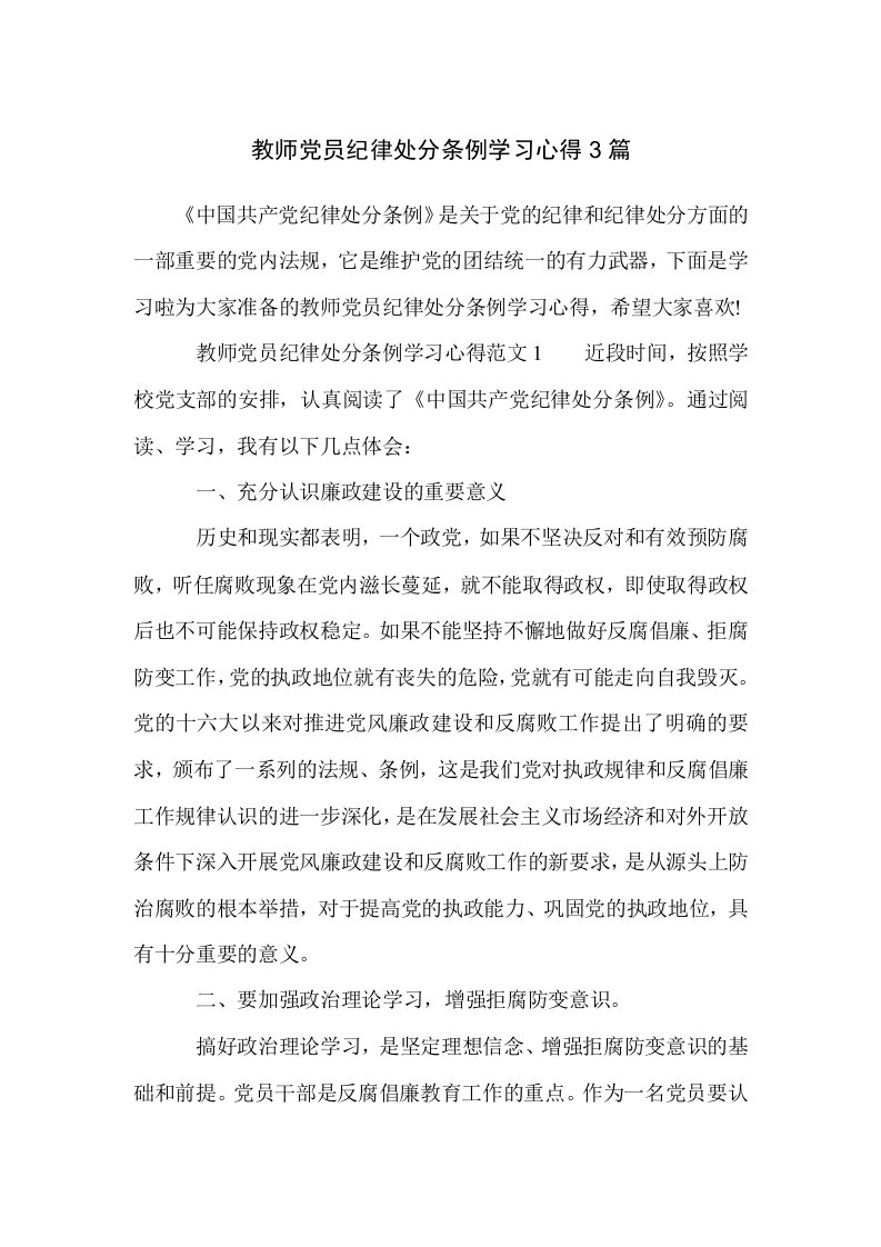 教师党员纪律处分条例学习心得3篇