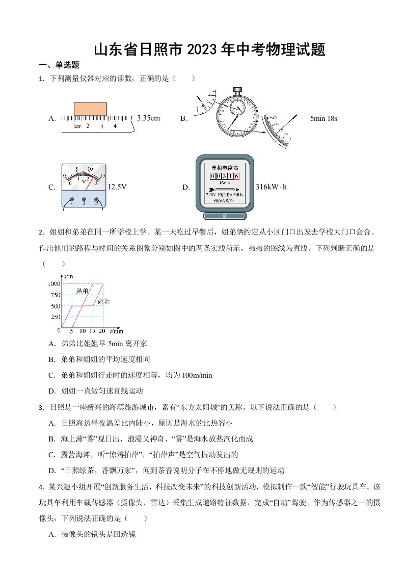 山东省日照市2023年中考物理试题(附答案)