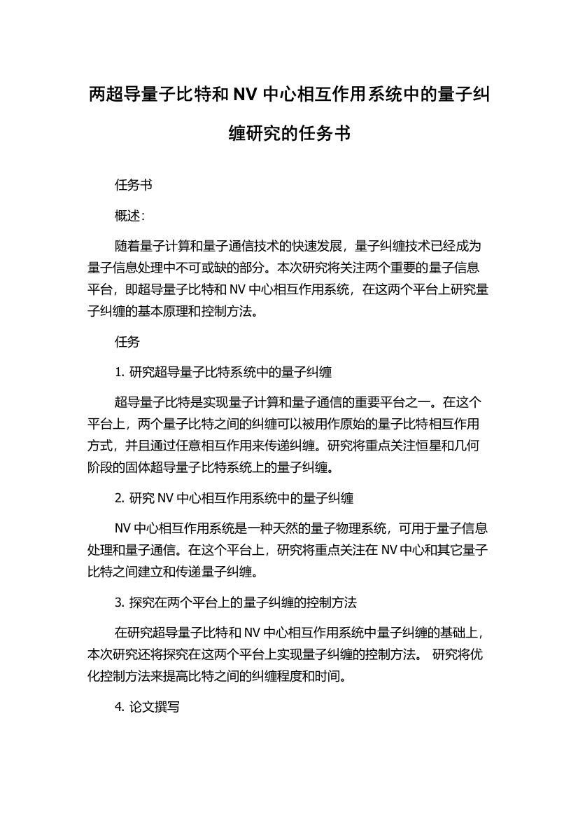 两超导量子比特和NV中心相互作用系统中的量子纠缠研究的任务书