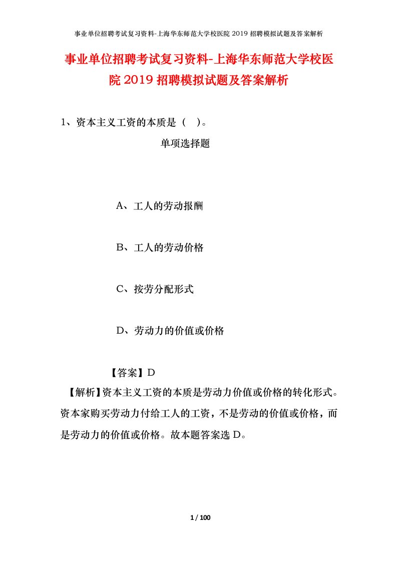 事业单位招聘考试复习资料-上海华东师范大学校医院2019招聘模拟试题及答案解析