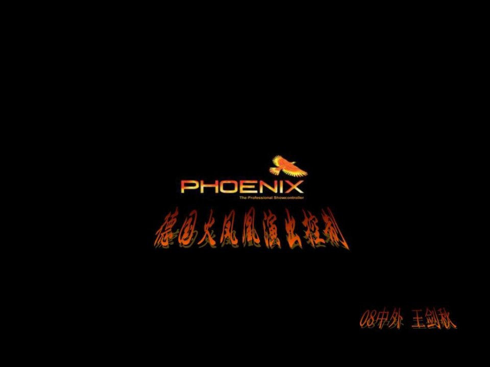 phoenix灯光控制软件的使用演示