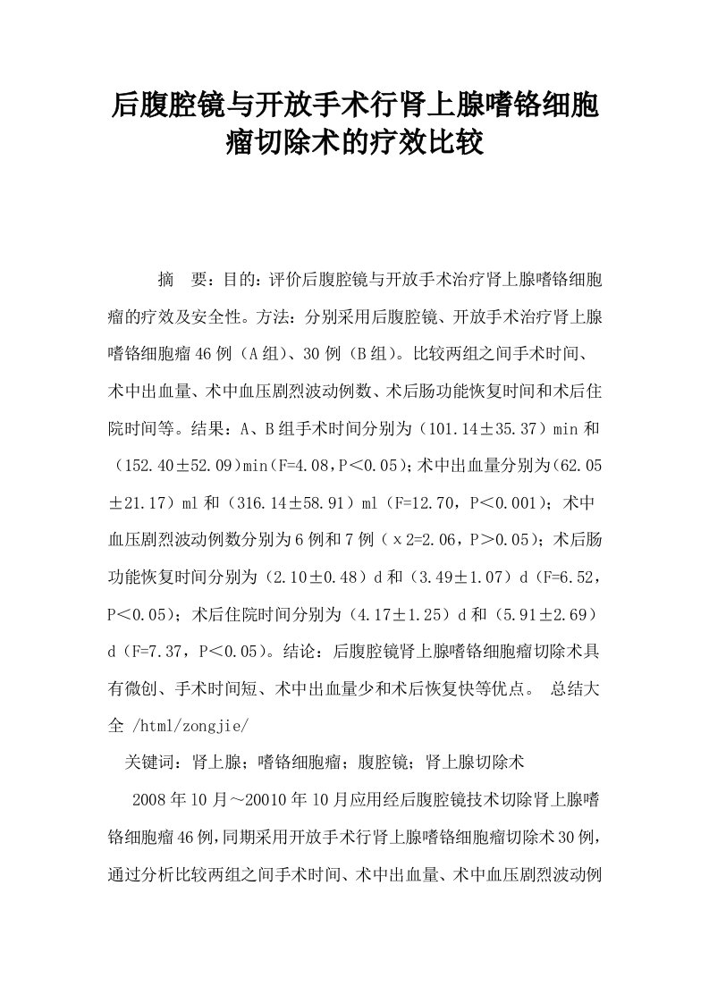 后腹腔镜与开放手术行肾上腺嗜铬细胞瘤切除术的疗效比较