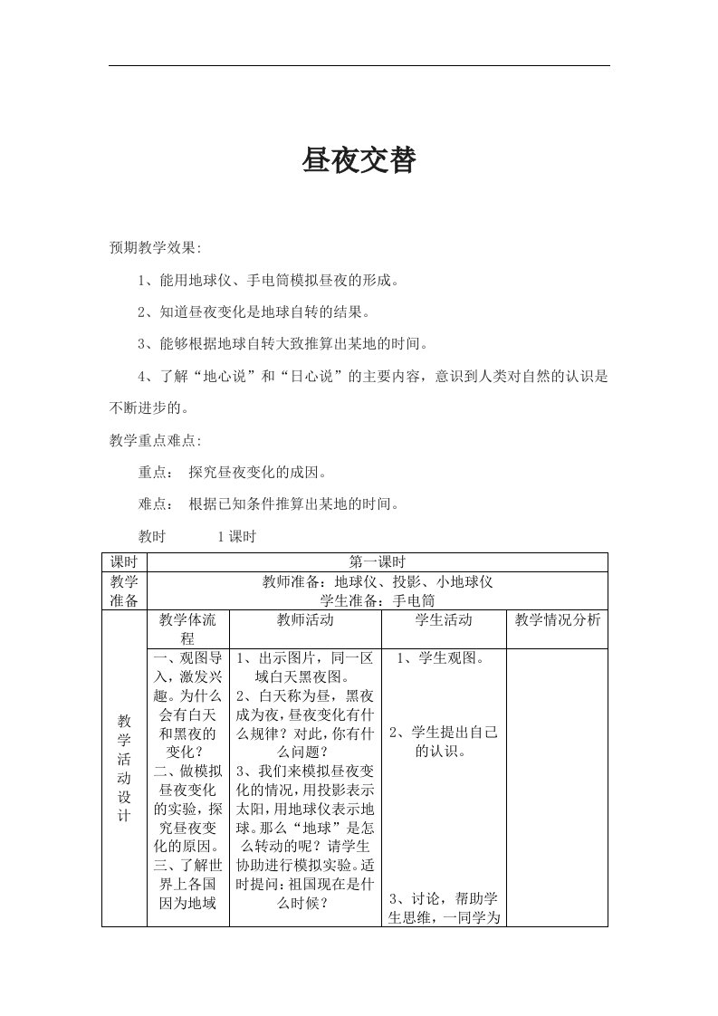 苏教版科学五上《关于昼夜交替》教学设计