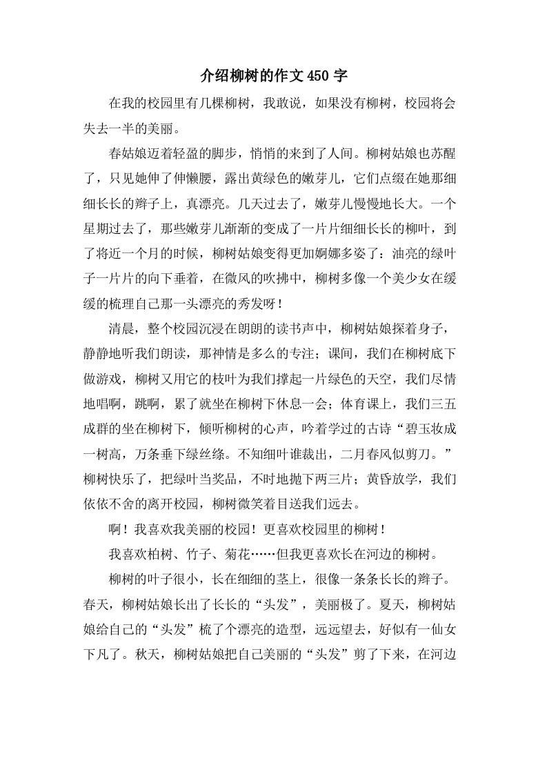 介绍柳树的作文450字