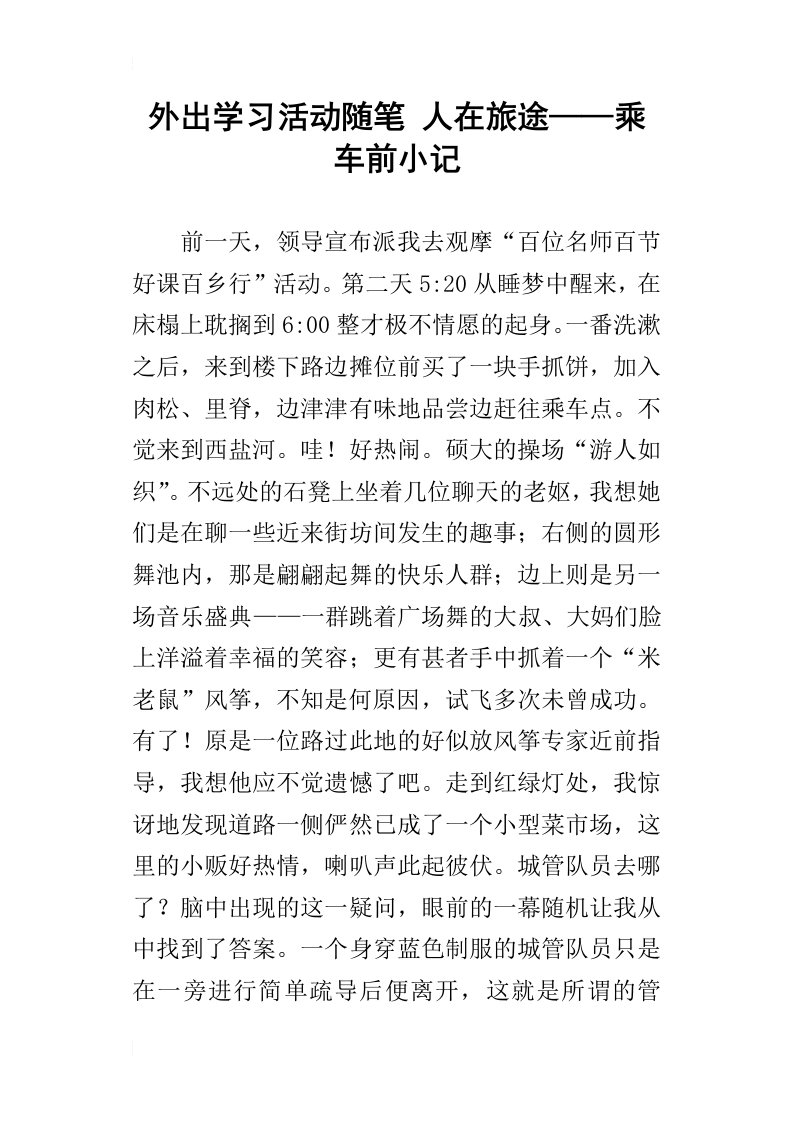 外出学习活动随笔人在旅途——乘车前小记