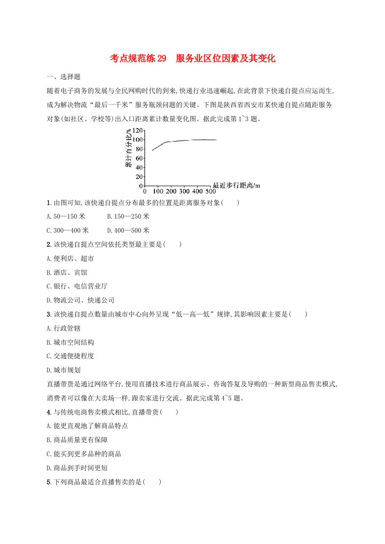 适用于新高考新教材新疆专版2024届高考地理一轮总复习考点规范练29服务业区位因素及其变化