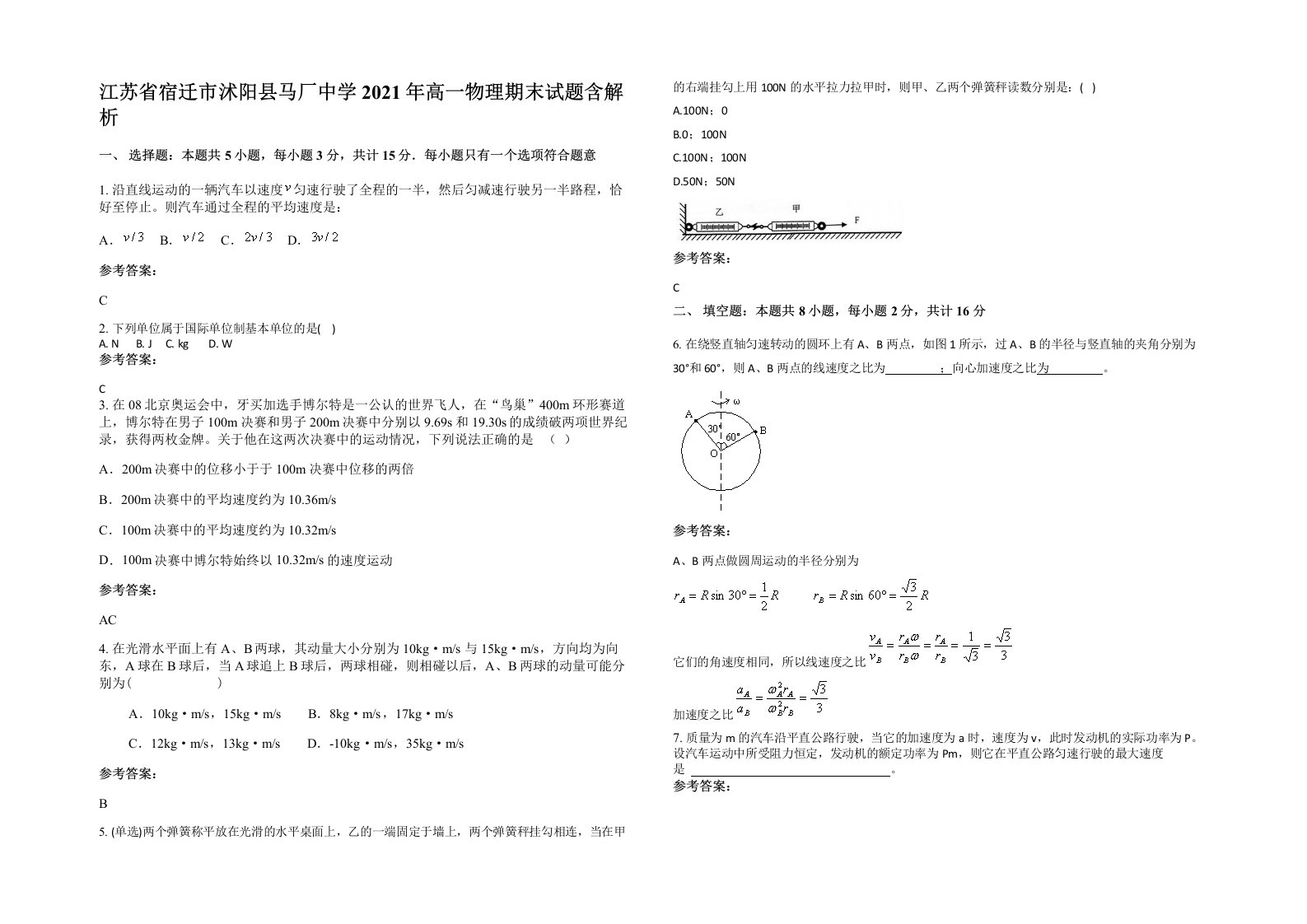 江苏省宿迁市沭阳县马厂中学2021年高一物理期末试题含解析