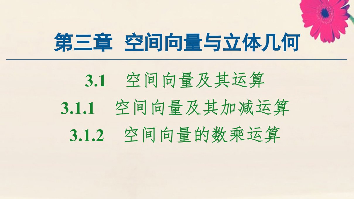 高中数学第3章空间向量与立体几何3.1.1空间向量及其加减运算3.1.2空间向量的数乘运算课件新人教A版选修2_1