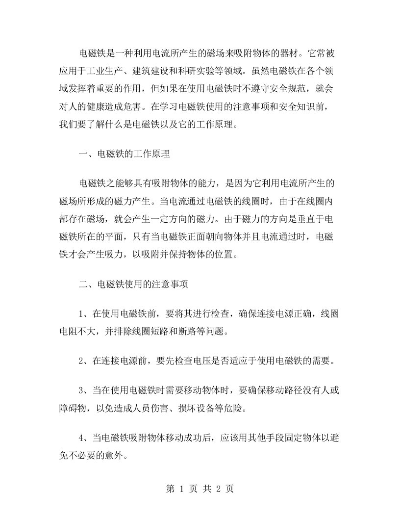 电磁铁的安全教案：学习电磁铁的使用注意事项和安全知识