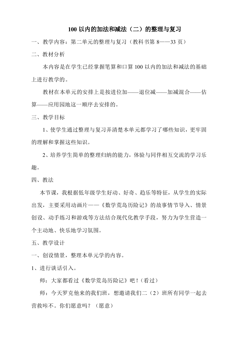 (完整word版)人教版小学数学二年级上册100以内的加法和减法(二)整理与复习教案