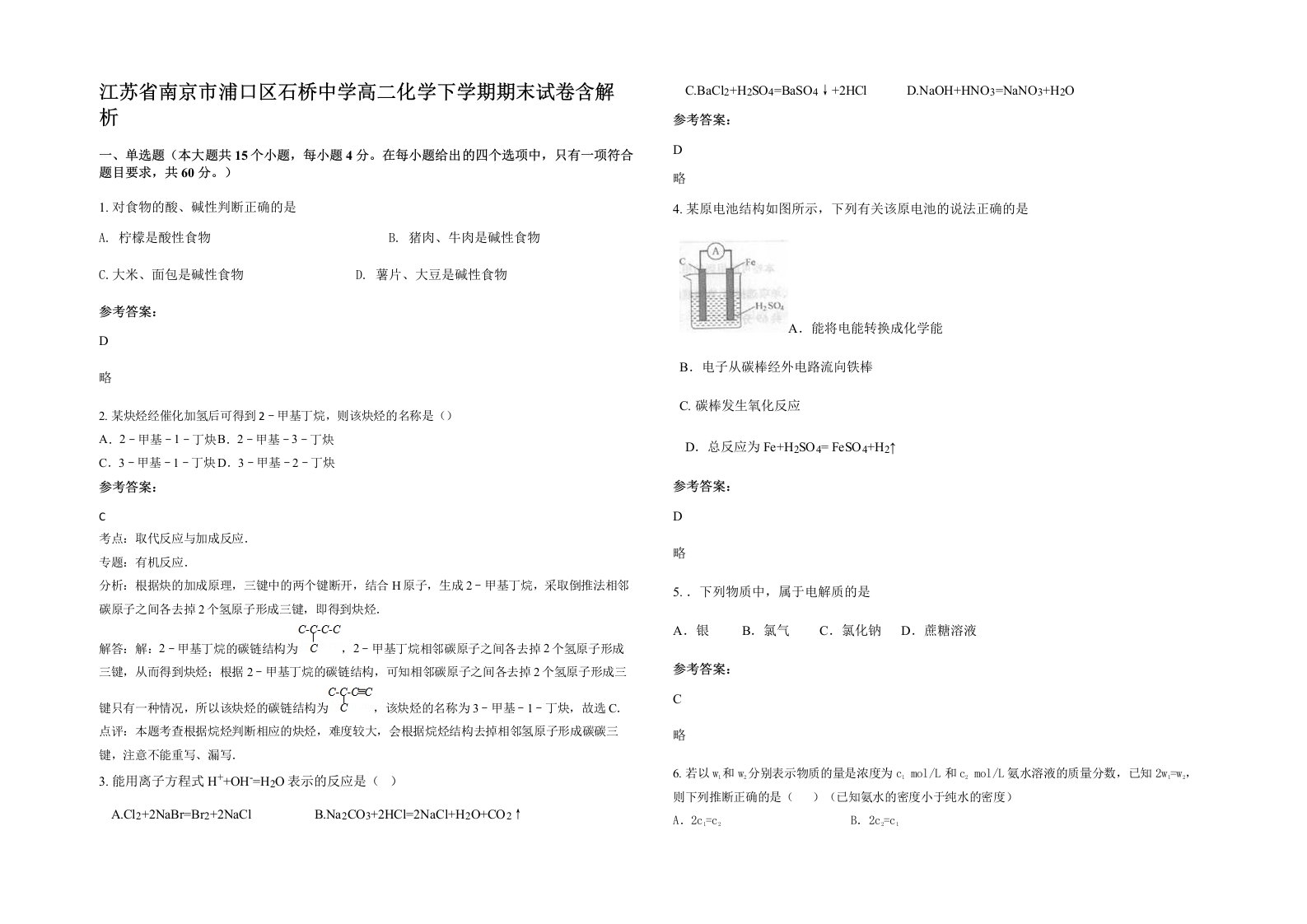 江苏省南京市浦口区石桥中学高二化学下学期期末试卷含解析