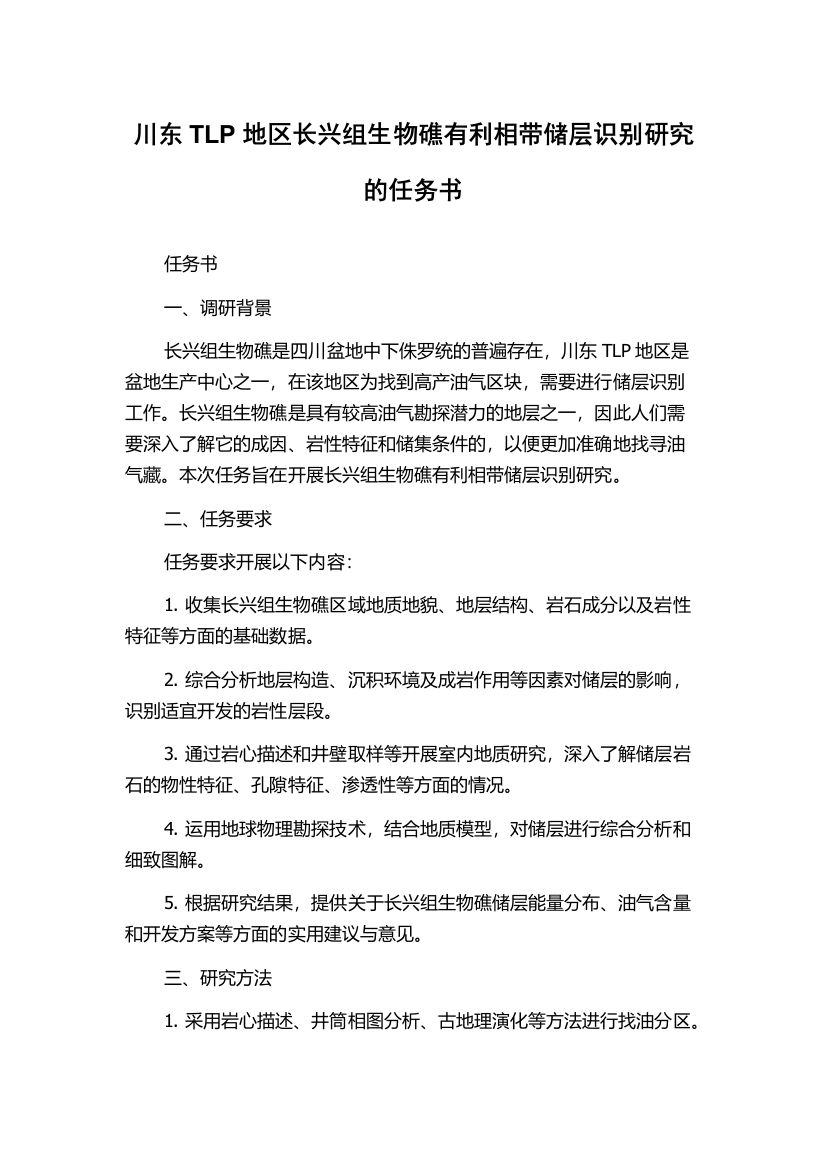 川东TLP地区长兴组生物礁有利相带储层识别研究的任务书