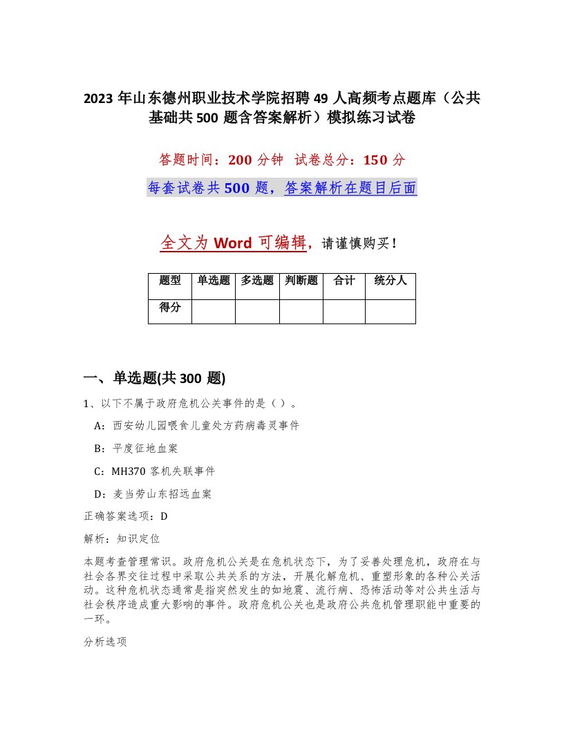 2023年山东德州职业技术学院招聘49人高频考点题库公共基础共500题含答案解析模拟练习试卷