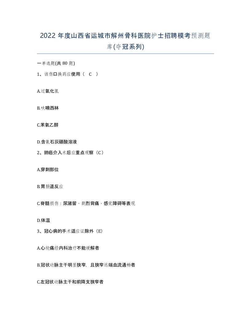 2022年度山西省运城市解州骨科医院护士招聘模考预测题库夺冠系列