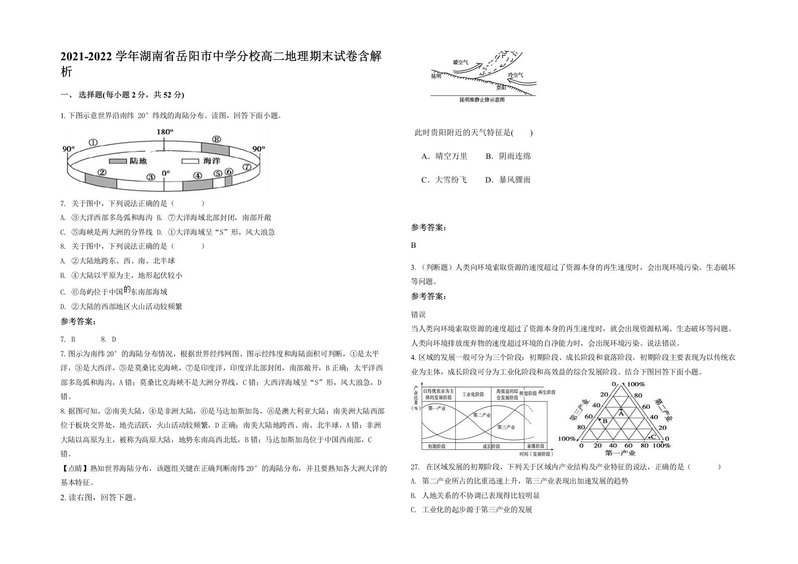 2021-2022学年湖南省岳阳市中学分校高二地理期末试卷含解析