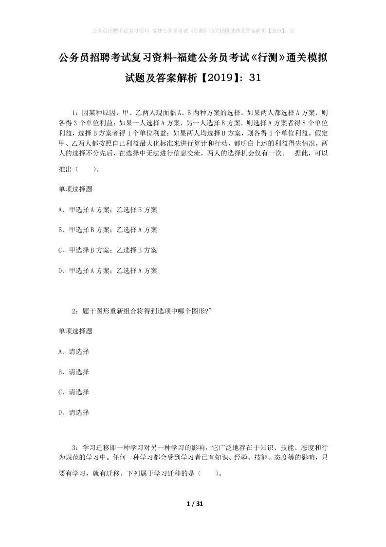 公务员招聘考试复习资料-福建公务员考试行测通关模拟试题及答案解析201931