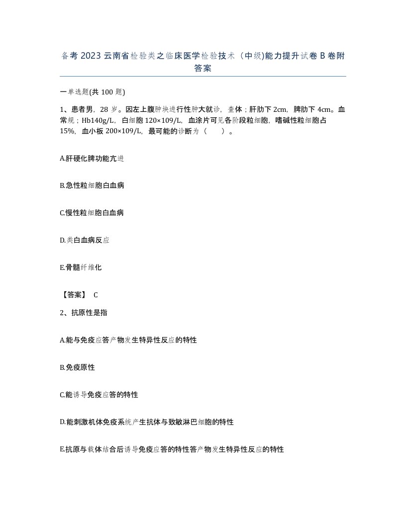 备考2023云南省检验类之临床医学检验技术中级能力提升试卷B卷附答案