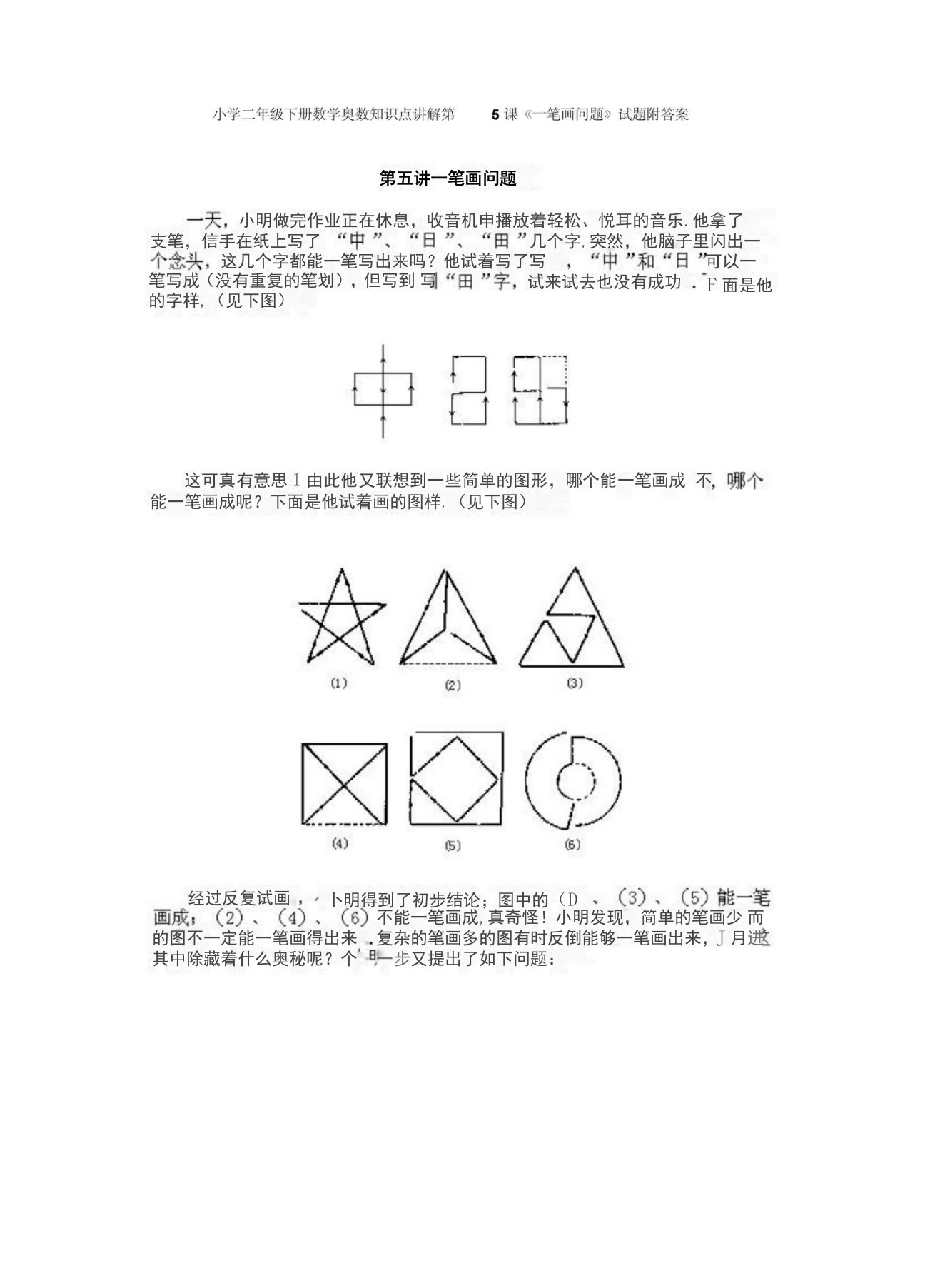 小学二年级下册数学奥数知识点讲解第5课《一笔画问题》试题附答案