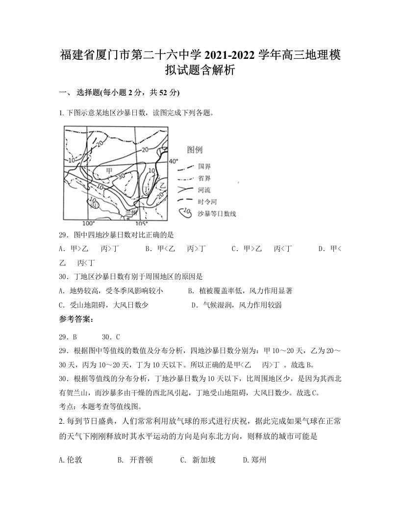 福建省厦门市第二十六中学2021-2022学年高三地理模拟试题含解析