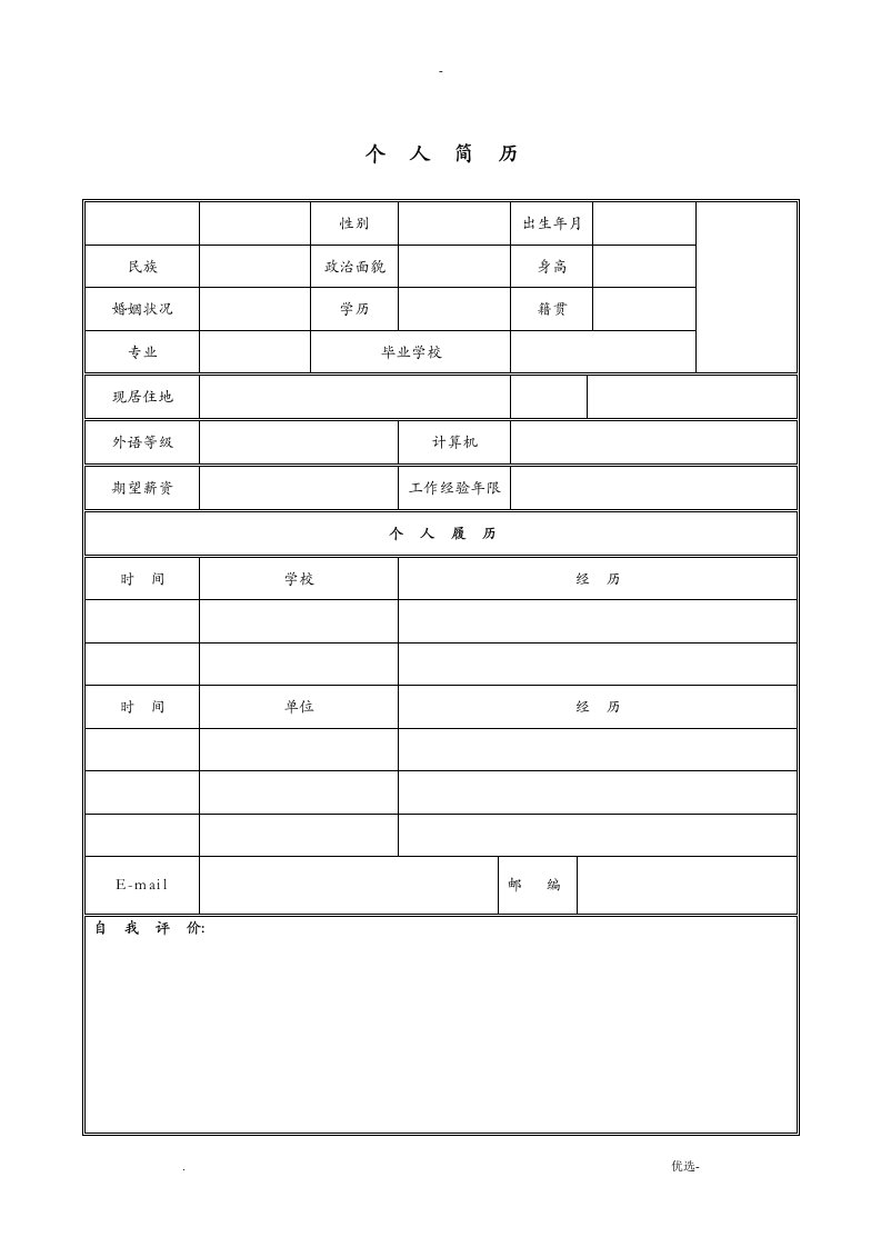 企业面试应聘个人空白简历模版