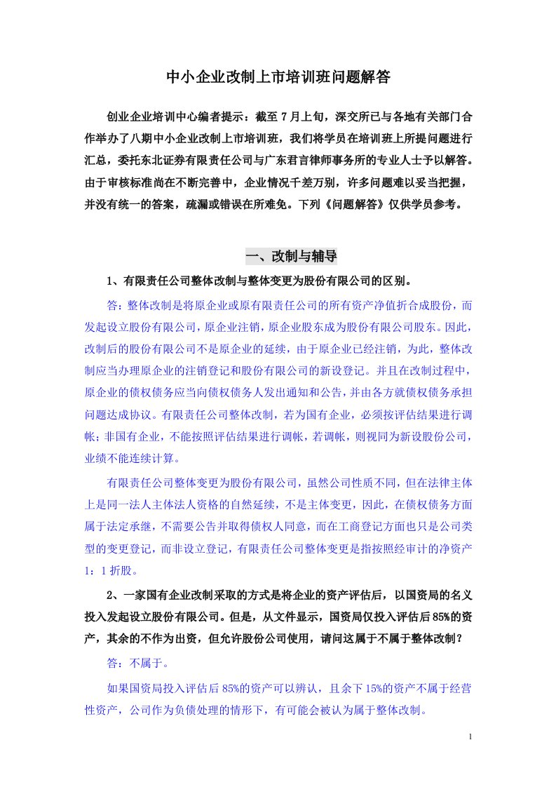 中小企业改制上市培训班问题解答