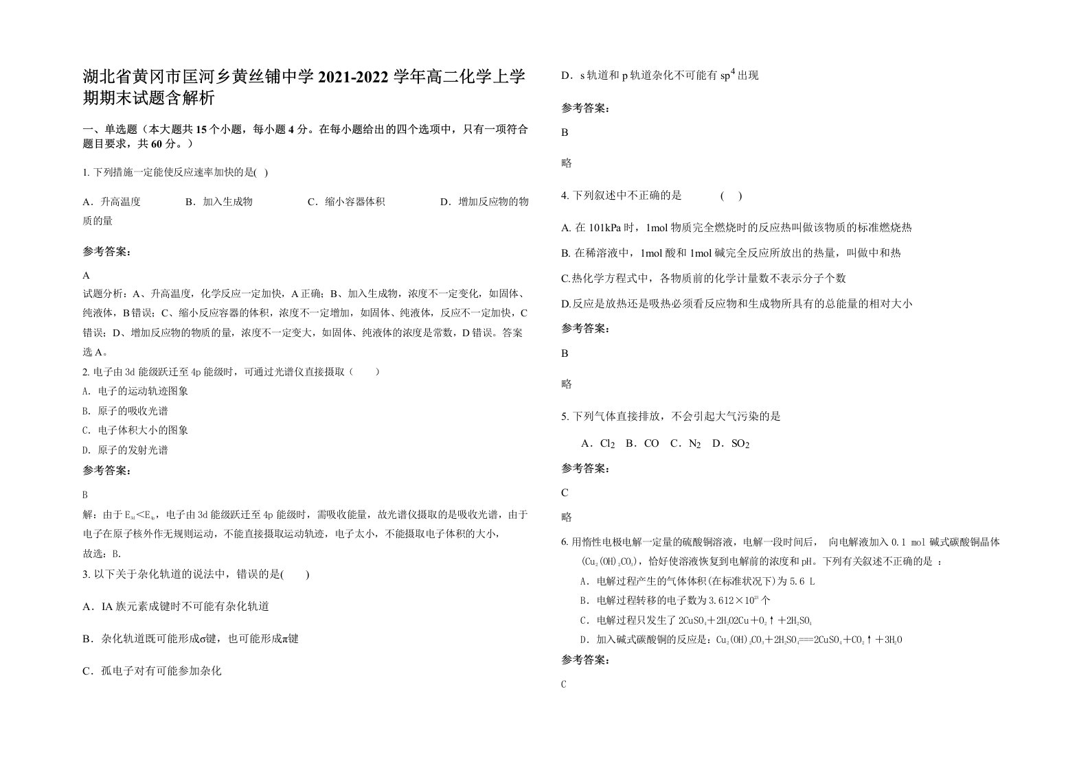 湖北省黄冈市匡河乡黄丝铺中学2021-2022学年高二化学上学期期末试题含解析