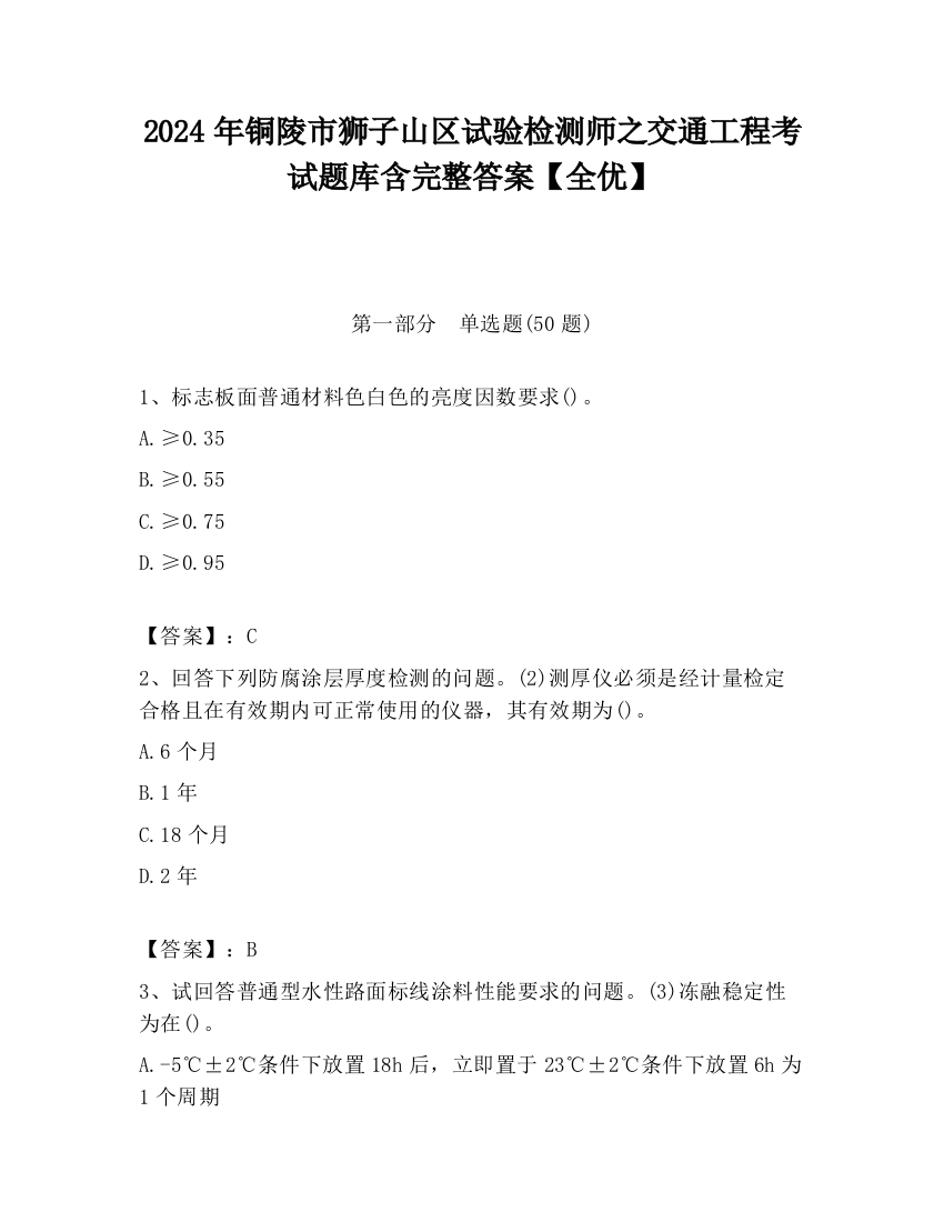 2024年铜陵市狮子山区试验检测师之交通工程考试题库含完整答案【全优】