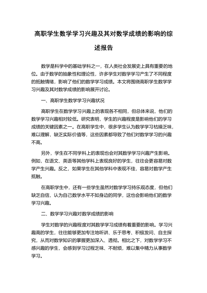 高职学生数学学习兴趣及其对数学成绩的影响的综述报告