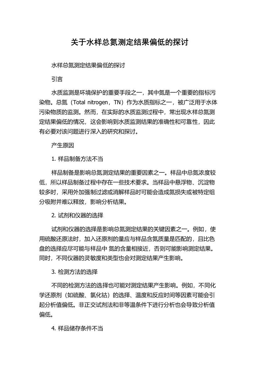 关于水样总氮测定结果偏低的探讨