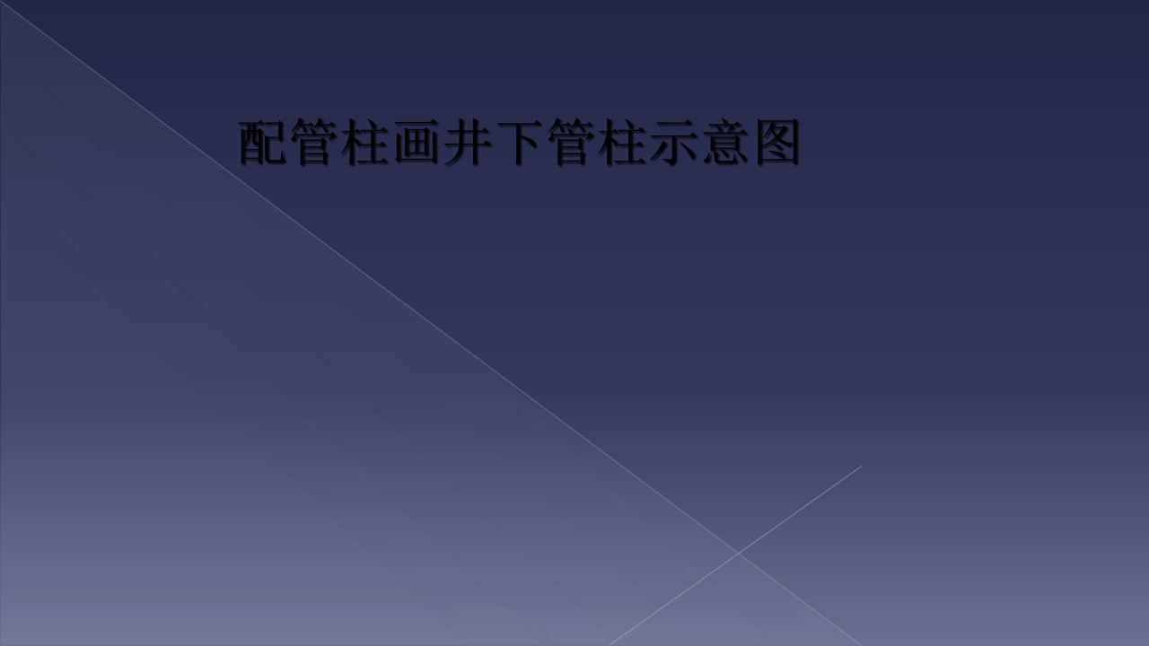 配管柱画井下管柱示意图